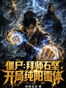 殭屍:拜師石堅,開局純陽雷體 封面