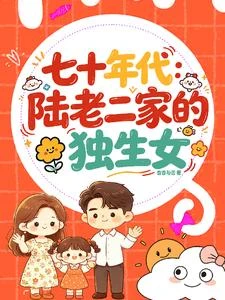 七十年代:陸老二家的獨生女 封面