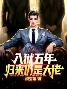 入獄五年，歸來仍是大佬 封面