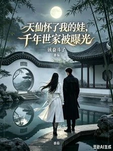 天仙懷了我的娃，千年世家被曝光 封面