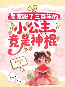 皇室盼了三百年的小公主竟是神棍 封面