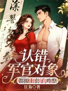 認錯軍官對象,都撩上勾了,咋整 封面