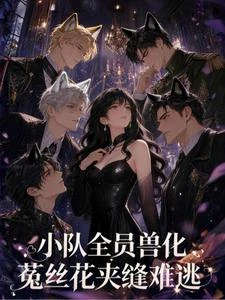 小隊全員獸化,菟絲花夾縫難逃 封面