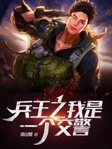 兵王之我是一個交警 封面