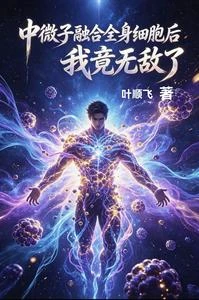 《老司機修仙中微子伴我長生》封面