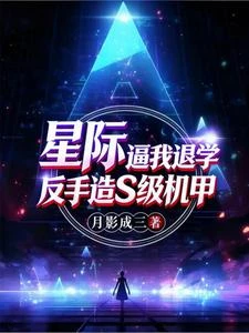 星際:逼我退學?反手造S級機甲 封面