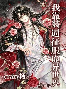 我靠裝逼征服詭異世界 封面