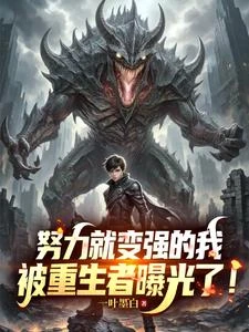 努力就變強的我,被重生者曝光了 封面