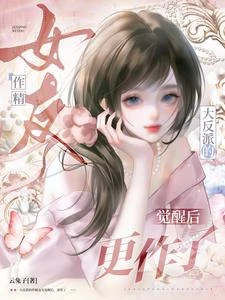 大反派的作精女友覺醒後,更作了 封面