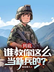 到底誰教你這麼當新兵的? 封面