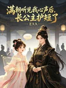 滿朝聽見我心聲後,長公主護短了 封面