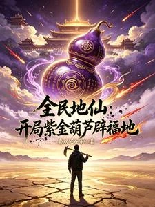 全民地仙：開局紫金葫蘆辟福地 封面