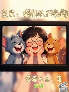 盜筆:貓鼠人一家親 封面