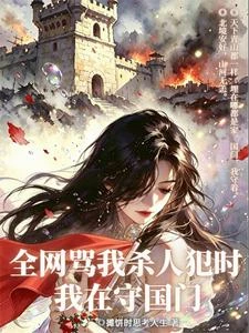 全網罵我殺人犯時,我在守國門 封面