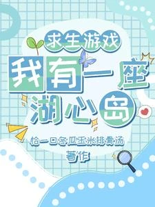 求生遊戲:我有一座湖心島 封面