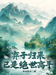 棄子歸來,已是絕世高手 封面