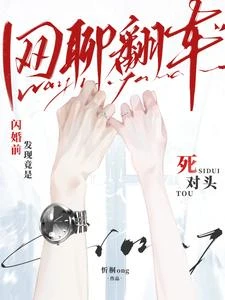 網聊翻車！閃婚前發現竟是死對頭 封面