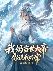我媽當世大帝,你說我媽寶? 封面