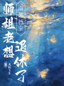 南部檔案：師姐老想退休了 封面