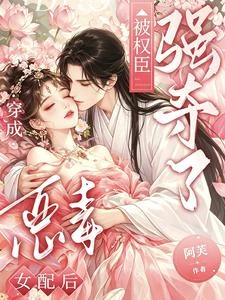 穿成惡毒女配後，被權臣強奪了 封面