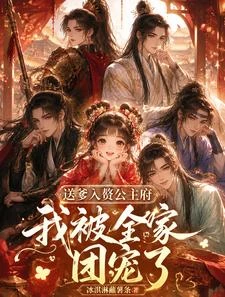 送爹入贅公主府,我被全府團寵了 封面