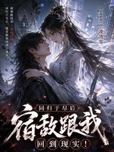 同歸於盡後，宿敵跟我回到現實！ 封面