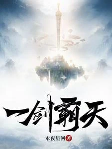 一劍霸天 封面