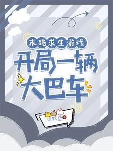 末路求生遊戲,開局一輛大巴車 封面