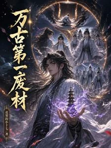 《萬古第一廢材》封面
