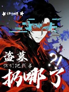 盜墓:你們把我弟扔哪了?! 封面