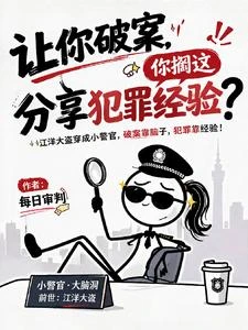 讓你破案,你擱這分享犯罪經驗? 封面