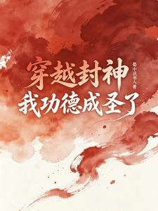 穿越封神，我功德成聖了 封面