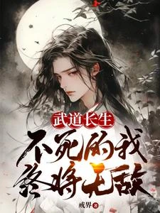 武道長生，不死的我終將無敵 封面