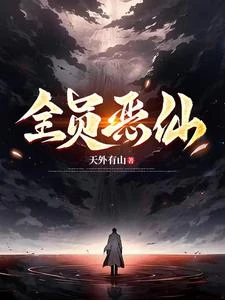 全員惡仙!!! 封面
