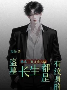 盜墓：長生都是有紋身的 封面