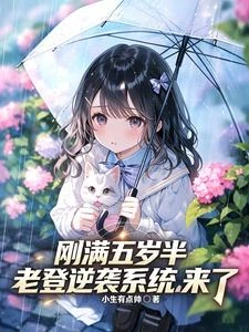 剛滿五歲半,老登逆襲系統來了 封面