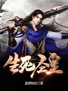 生死聖皇 封面