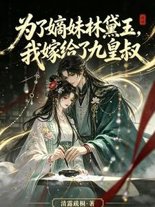為了嫡妹林黛玉,我嫁給了九皇叔 封面