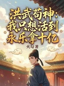 洪武苟神：我只想活到永樂拿十億 封面