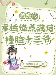 甄嬛傳:幸運值點滿後撞臉十三爺 封面