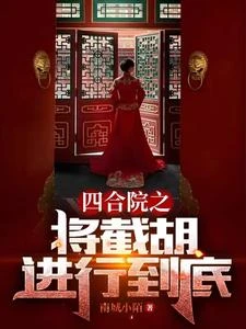 四合院之將截胡進行到底 封面