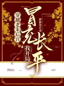 穿越老朱後宮，我開局冒充長平 封面
