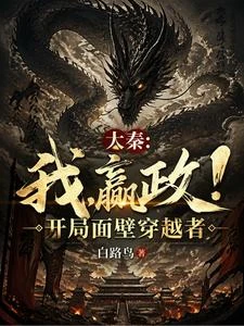 大秦:我,嬴政!開局面壁穿越者 封面