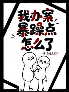 我辦案暴躁點怎麼了 封面