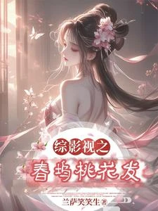 《綜影視之桃夭》封面