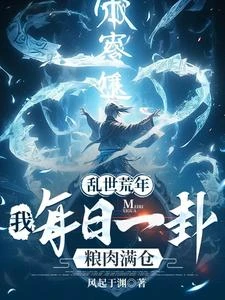 亂世荒年:我每日一卦糧肉滿倉! 封面