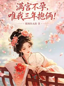 滿宮不孕,唯我三年抱倆! 封面