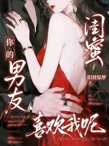 閨蜜你的男友喜歡我呢 封面