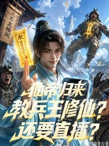 仙帝歸來,教兵王修仙?還要直播 封面