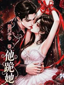 他跪她 封面